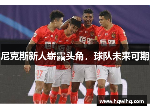 尼克斯新人崭露头角，球队未来可期