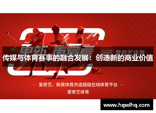 传媒与体育赛事的融合发展：创造新的商业价值