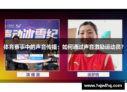 体育赛事中的声音传播：如何通过声音激励运动员？