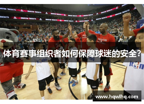 体育赛事组织者如何保障球迷的安全？