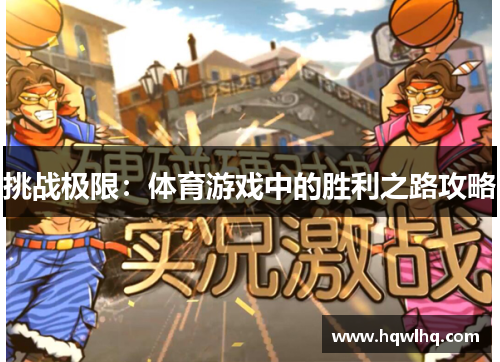 挑战极限：体育游戏中的胜利之路攻略
