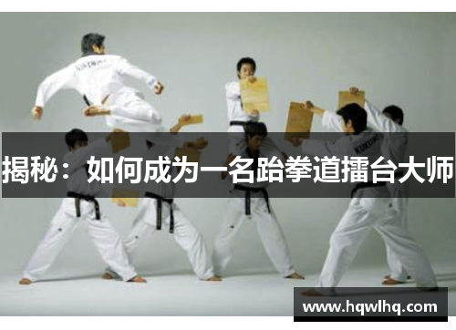 揭秘：如何成为一名跆拳道擂台大师