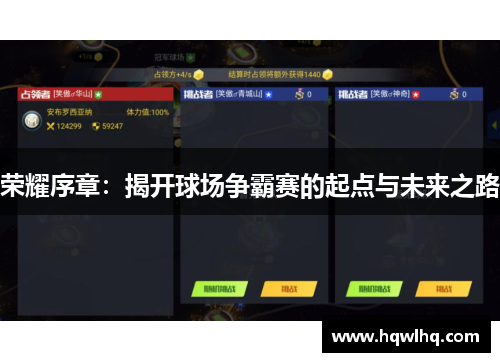 荣耀序章：揭开球场争霸赛的起点与未来之路