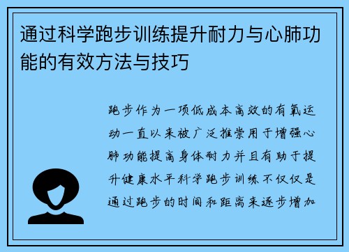 通过科学跑步训练提升耐力与心肺功能的有效方法与技巧