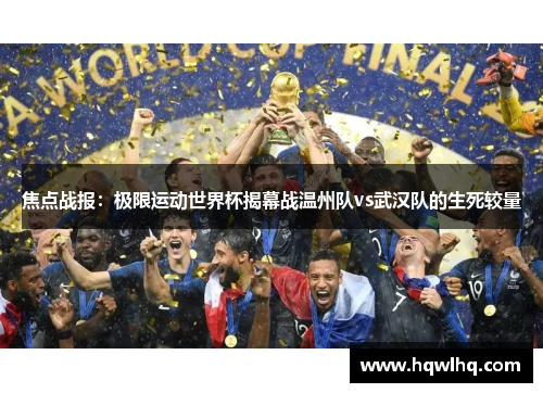 焦点战报：极限运动世界杯揭幕战温州队vs武汉队的生死较量