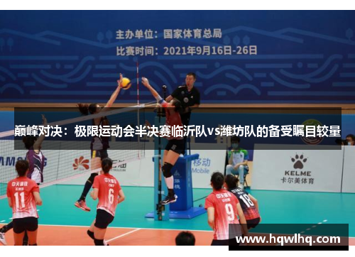 巅峰对决：极限运动会半决赛临沂队vs潍坊队的备受瞩目较量
