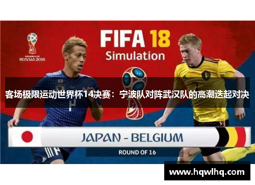 客场极限运动世界杯14决赛：宁波队对阵武汉队的高潮迭起对决