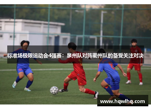 标准场极限运动会4强赛：泉州队对阵衢州队的备受关注对决