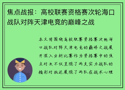 焦点战报：高校联赛资格赛次轮海口战队对阵天津电竞的巅峰之战