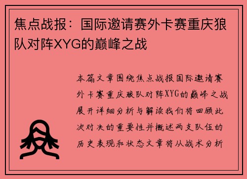 焦点战报：国际邀请赛外卡赛重庆狼队对阵XYG的巅峰之战