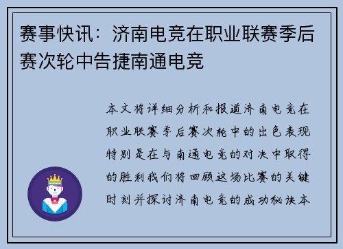 赛事快讯：济南电竞在职业联赛季后赛次轮中告捷南通电竞