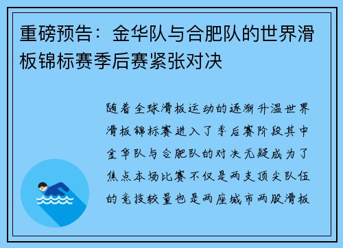 重磅预告：金华队与合肥队的世界滑板锦标赛季后赛紧张对决