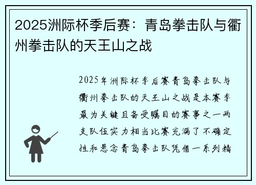 2025洲际杯季后赛：青岛拳击队与衢州拳击队的天王山之战