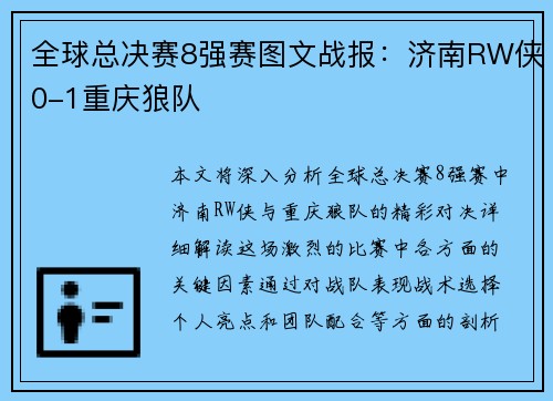 全球总决赛8强赛图文战报：济南RW侠0-1重庆狼队