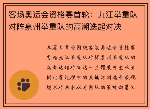 客场奥运会资格赛首轮：九江举重队对阵泉州举重队的高潮迭起对决