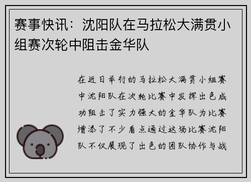 赛事快讯：沈阳队在马拉松大满贯小组赛次轮中阻击金华队