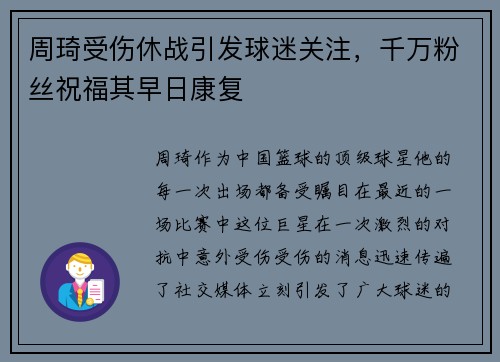 周琦受伤休战引发球迷关注，千万粉丝祝福其早日康复