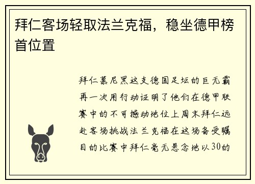 拜仁客场轻取法兰克福，稳坐德甲榜首位置