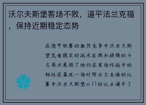 沃尔夫斯堡客场不败，逼平法兰克福，保持近期稳定态势