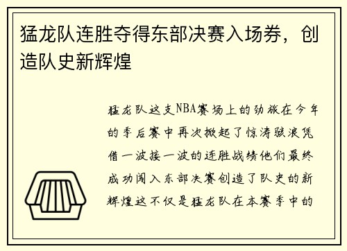 猛龙队连胜夺得东部决赛入场券，创造队史新辉煌