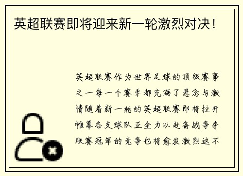 英超联赛即将迎来新一轮激烈对决！