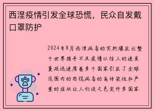 西涅疫情引发全球恐慌,民众自发戴口罩防护