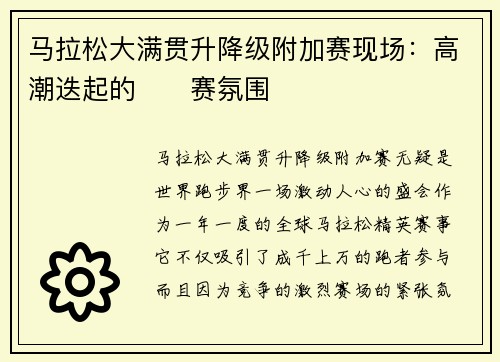马拉松大满贯升降级附加赛现场：高潮迭起的��赛氛围