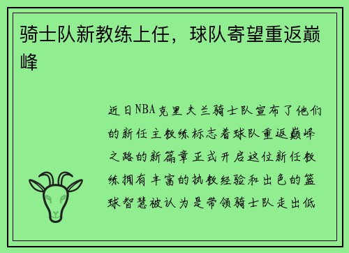 骑士队新教练上任，球队寄望重返巅峰