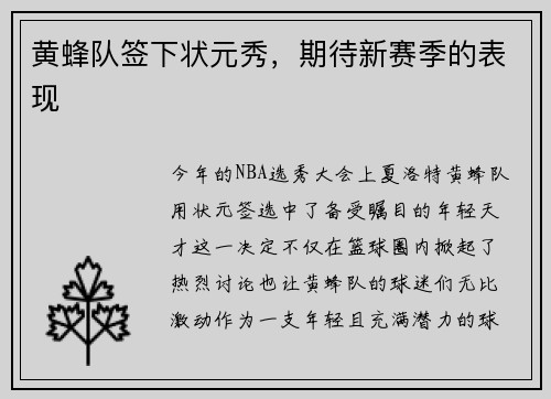 黄蜂队签下状元秀，期待新赛季的表现